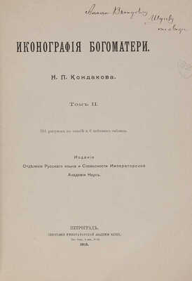 [Кондаков Н.П., автограф]. Кондаков Н.П. Иконография Богоматери. В 2 т. Т. 1-2. СПб., 1914-1915.